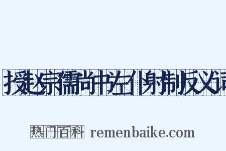 授赵宗儒尚书左仆射制反义词是什么意思的图片